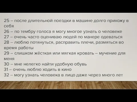 25 – после длительной поездки в машине долго прихожу в