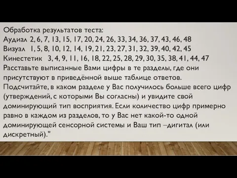 Обработка результатов теста: Аудиал 2, 6, 7, 13, 15, 17,