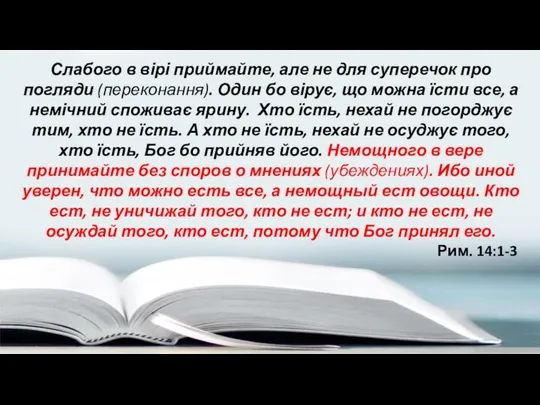 Слабого в вірі приймайте, але не для суперечок про погляди (переконання). Один бо