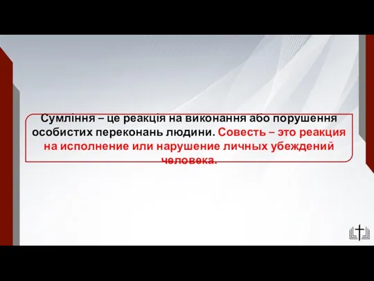 Сумління – це реакція на виконання або порушення особистих переконань