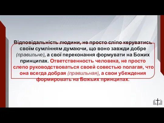 Відповідальність людини, не просто сліпо керуватись своїм сумлінням думаючи, що