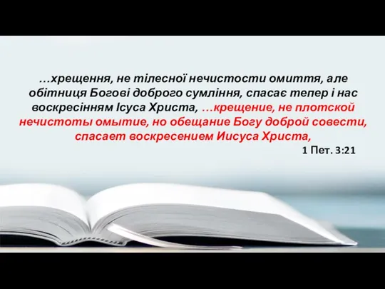 …хрещення, не тілесної нечистости омиття, але обітниця Богові доброго сумління, спасає тепер і