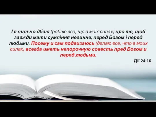 І я пильно дбаю (роблю все, що в моїх силах) про те, щоб