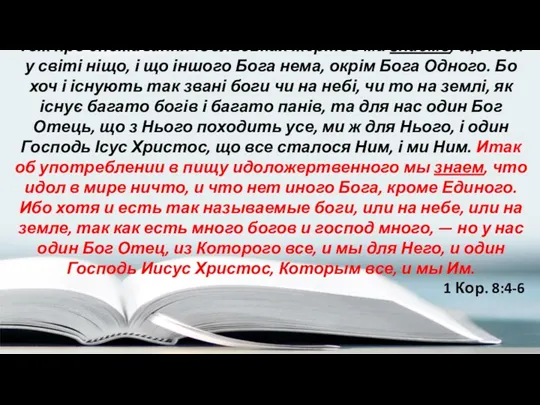 Тож про споживання ідольських жертов ми знаємо, що ідол у світі ніщо, і