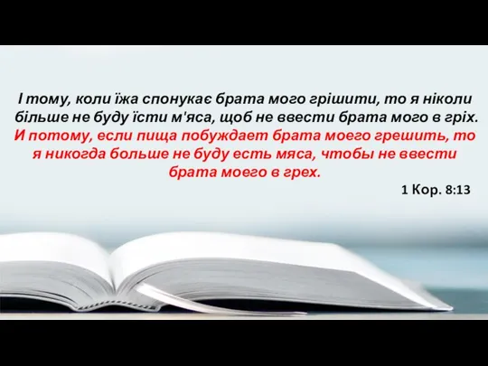 І тому, коли їжа спонукає брата мого грішити, то я