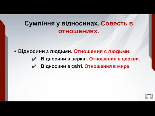 Сумління у відносинах. Совесть в отношениях. Відносини з людьми. Отношения