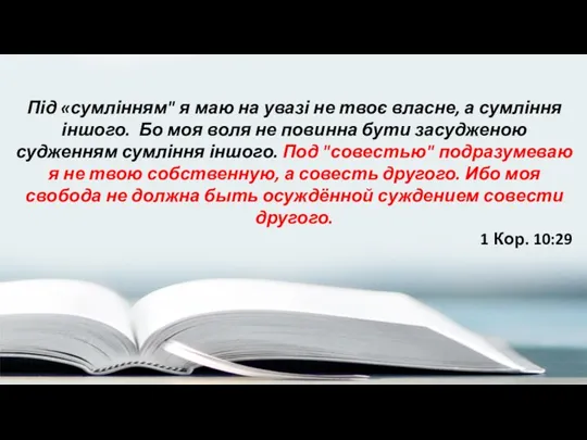 Під «сумлінням" я маю на увазі не твоє власне, а