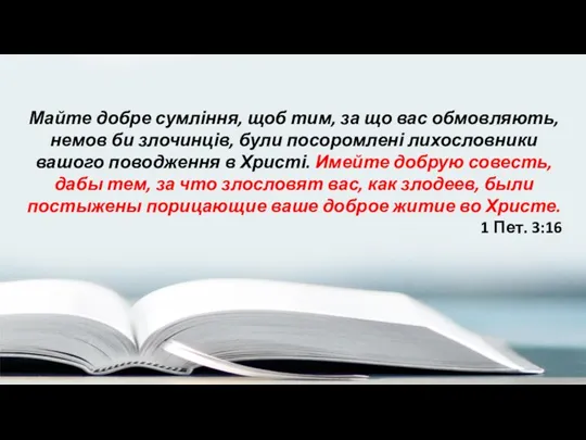 Майте добре сумління, щоб тим, за що вас обмовляють, немов би злочинців, були