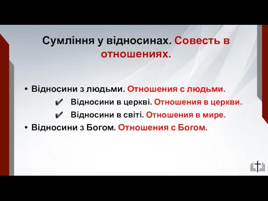 Сумління у відносинах. Совесть в отношениях. Відносини з людьми. Отношения