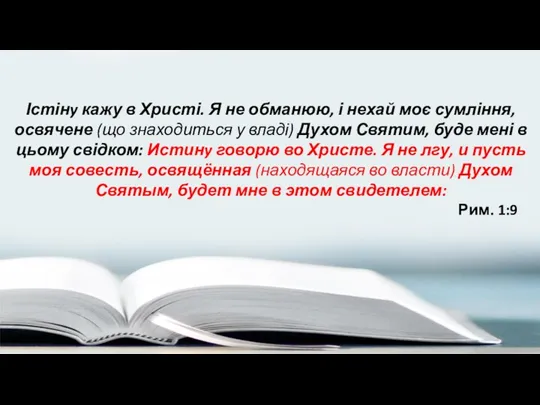 Істінy кажу в Христі. Я не обманюю, і нехай моє сумління, освячене (що