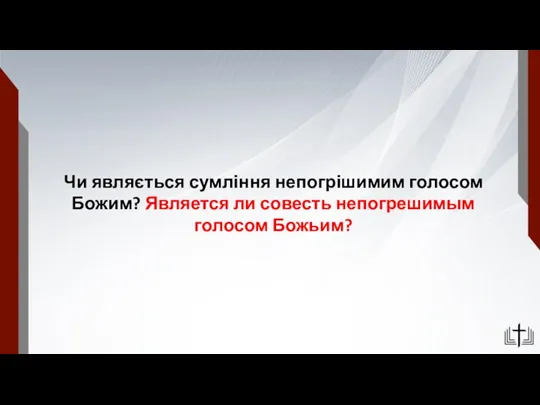 Чи являється сумління непогрішимим голосом Божим? Является ли совесть непогрешимым голосом Божьим?