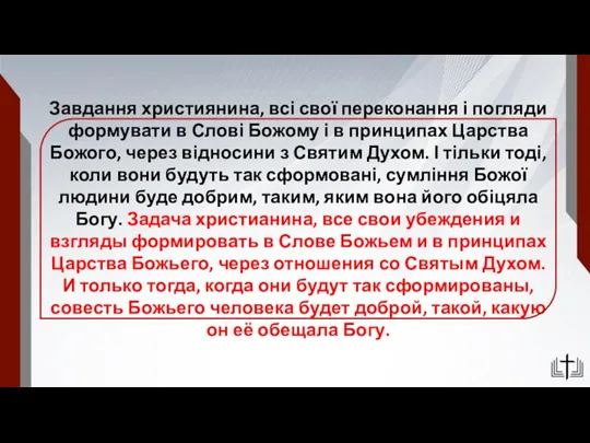 Завдання християнина, всі свої переконання і погляди формувати в Слові Божому і в