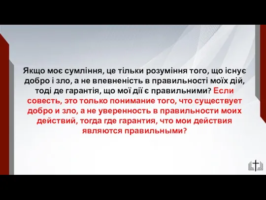 Якщо моє сумління, це тільки розуміння того, що існує добро і зло, а