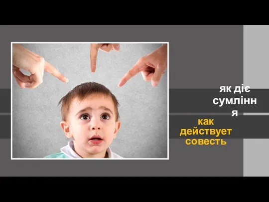 як діє сумління как действует совесть