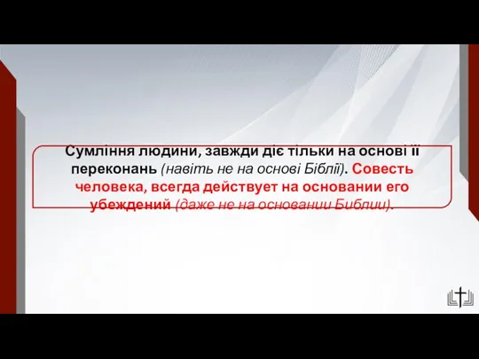 Сумління людини, завжди діє тільки на основі її переконань (навіть