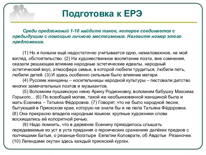 Подготовка к ЕРЭ Среди предложений 1-10 найдите такое, которое соединяется