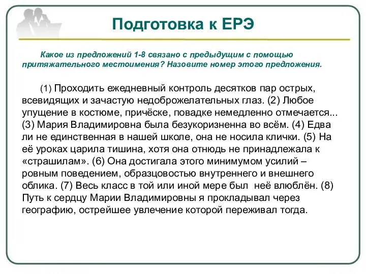 Подготовка к ЕРЭ Какое из предложений 1-8 связано с предыдущим