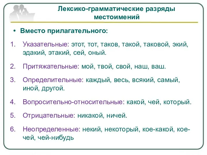 Лексико-грамматические разряды местоимений Вместо прилагательного: Указательные: этот, тот, таков, такой,