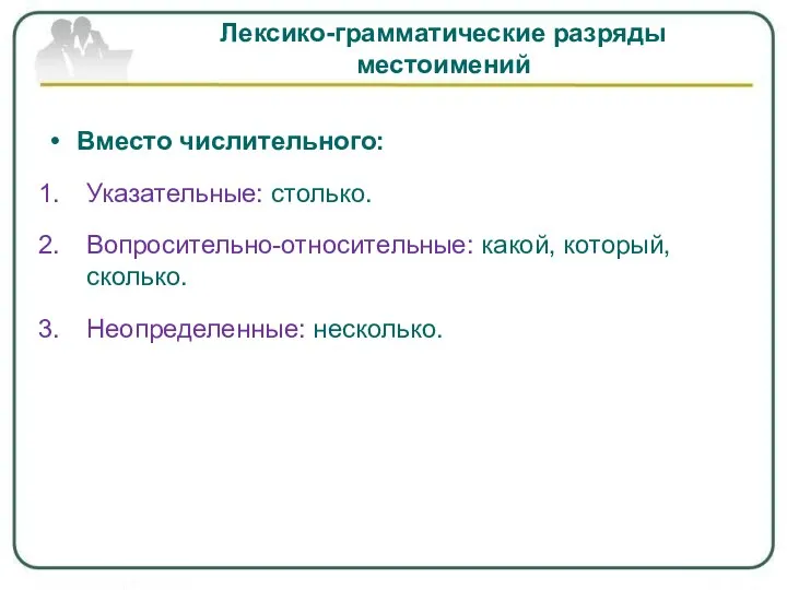 Лексико-грамматические разряды местоимений Вместо числительного: Указательные: столько. Вопросительно-относительные: какой, который, сколько. Неопределенные: несколько.