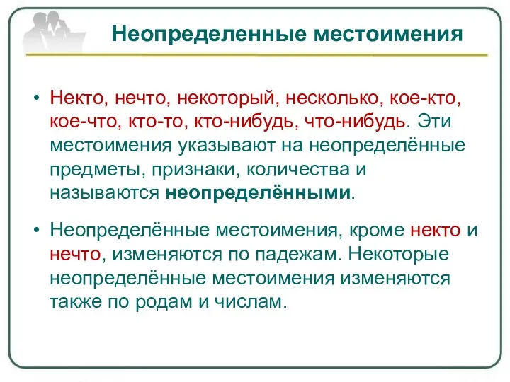 Неопределенные местоимения Некто, нечто, некоторый, несколько, кое-кто, кое-что, кто-то, кто-нибудь,