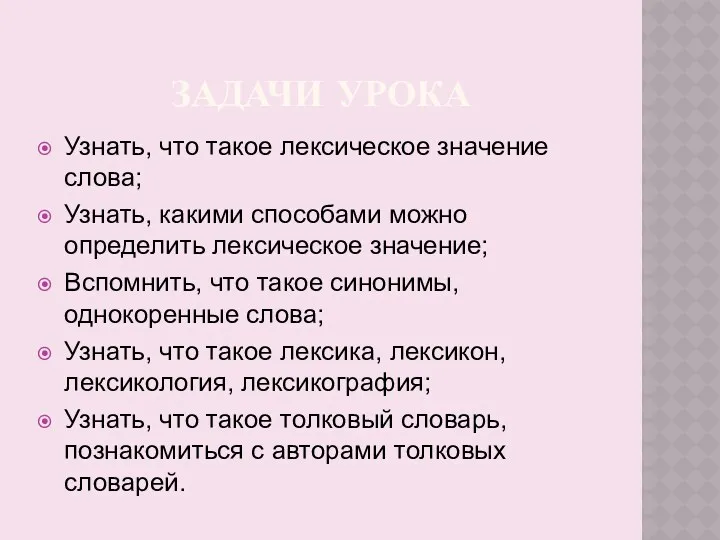 ЗАДАЧИ УРОКА Узнать, что такое лексическое значение слова; Узнать, какими