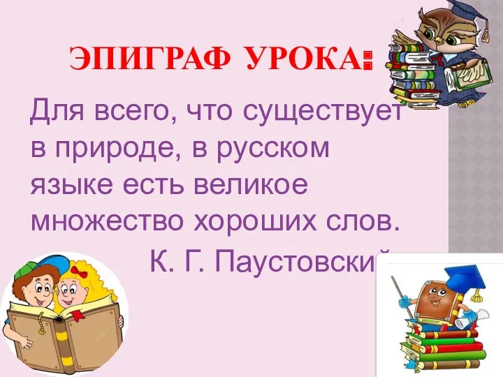 ЭПИГРАФ УРОКА: Для всего, что существует в природе, в русском