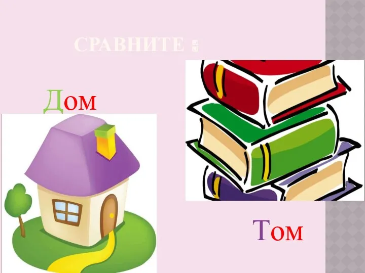 СРАВНИТЕ : Дом Том