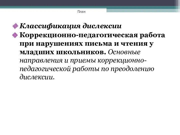 План Классификация дислексии Коррекционно-педагогическая работа при нарушениях письма и чтения