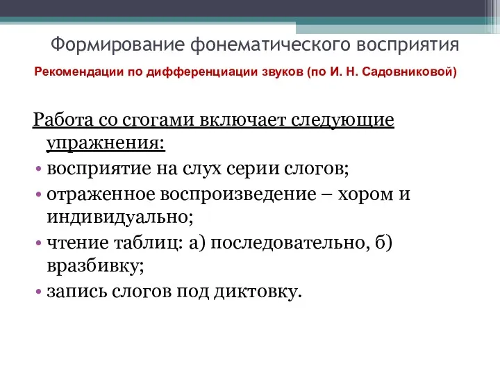 Формирование фонематического восприятия Работа со сгогами включает следующие упражнения: восприятие