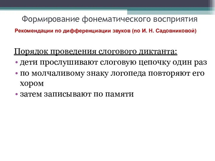 Формирование фонематического восприятия Порядок проведения слогового диктанта: дети прослушивают слоговую