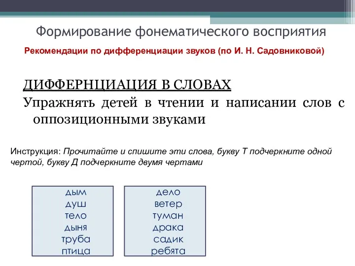 Формирование фонематического восприятия ДИФФЕРНЦИАЦИЯ В СЛОВАХ Упражнять детей в чтении