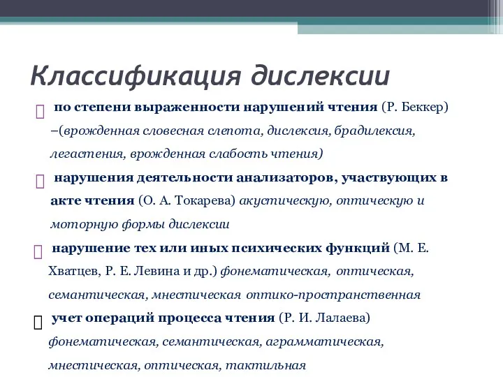 Классификация дислексии по степени выраженности нарушений чтения (Р. Беккер) –(врожденная