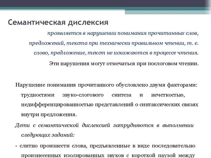 Семантическая дислексия проявляется в нарушении понимания прочитанных слов, предложений, текста