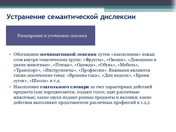 Устранение семантической дислексии Обогащение номинативной лексики путем «накопления» новых слов