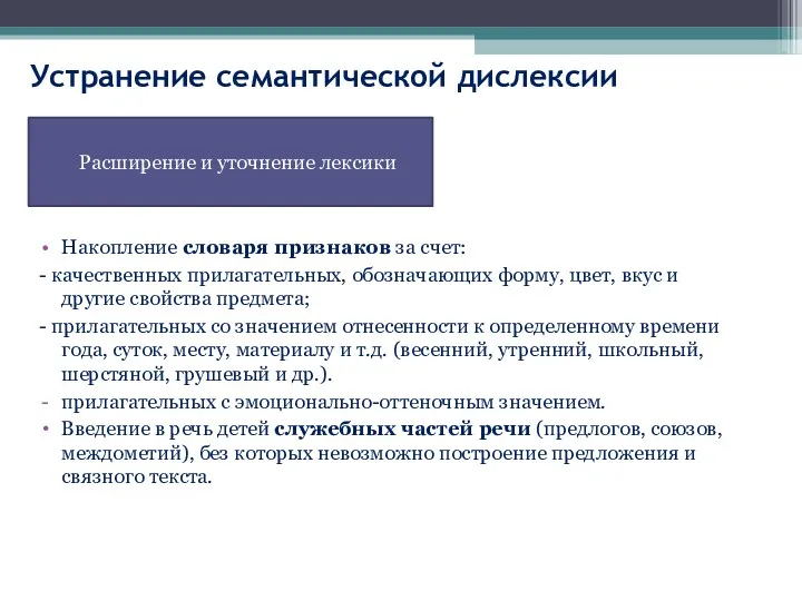 Устранение семантической дислексии Накопление словаря признаков за счет: - качественных