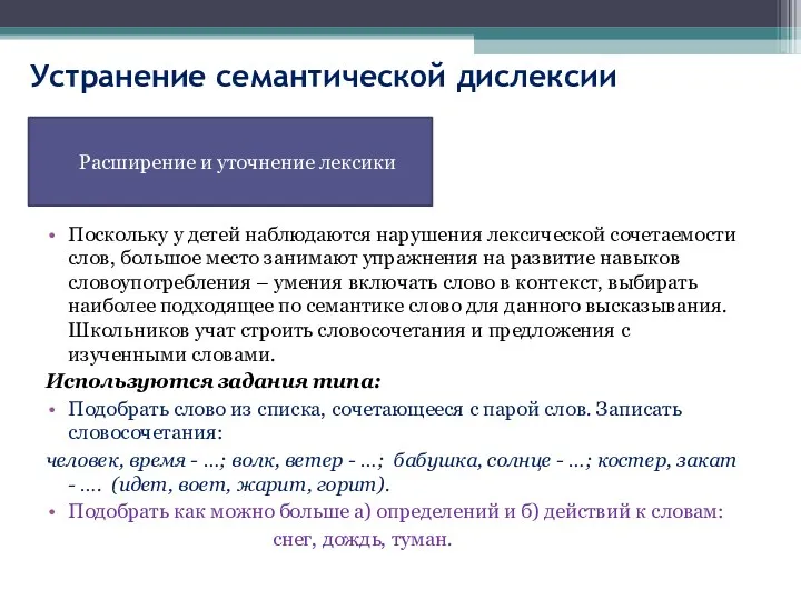 Устранение семантической дислексии Поскольку у детей наблюдаются нарушения лексической сочетаемости