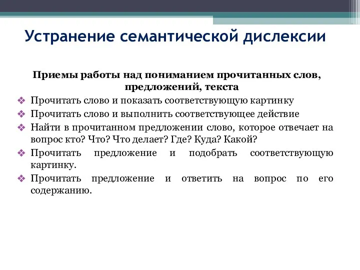 Устранение семантической дислексии Приемы работы над пониманием прочитанных слов, предложений,