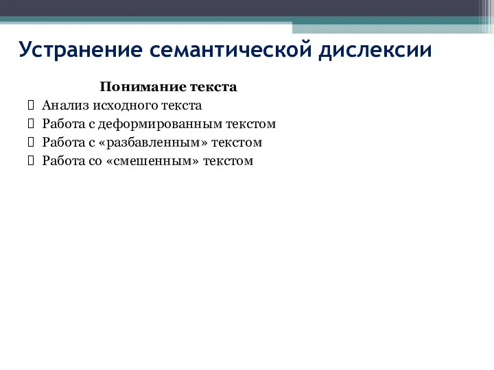 Устранение семантической дислексии Понимание текста Анализ исходного текста Работа с