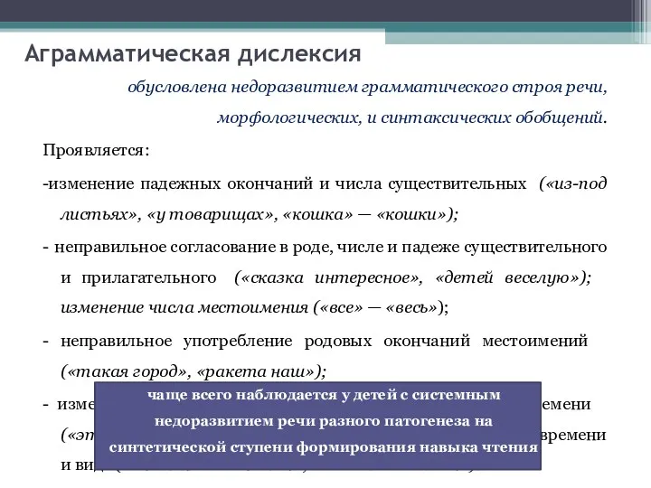 Аграмматическая дислексия обусловлена недоразвитием грамматического строя речи, морфологических, и синтаксических