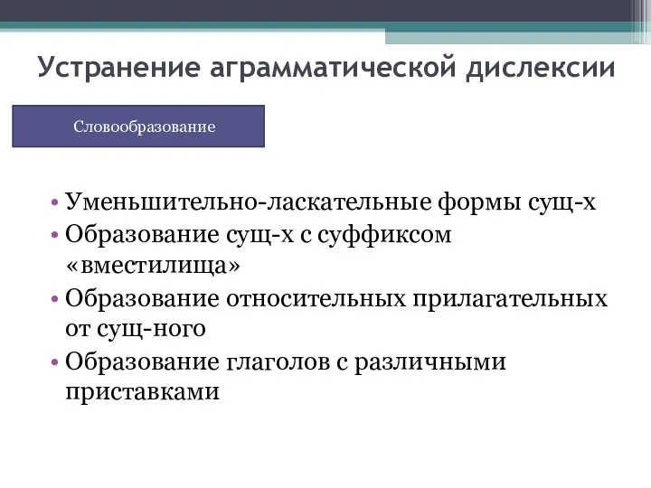 Устранение аграмматической дислексии Уменьшительно-ласкательные формы сущ-х Образование сущ-х с суффиксом