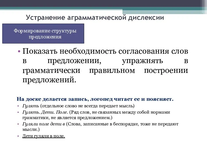 Устранение аграмматической дислексии Показать необходимость согласования слов в предложении, упражнять