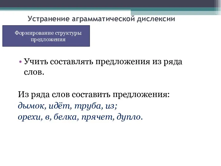 Устранение аграмматической дислексии Учить составлять предложения из ряда слов. Из