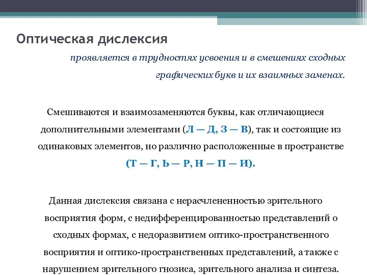 Оптическая дислексия проявляется в трудностях усвоения и в смешениях сходных