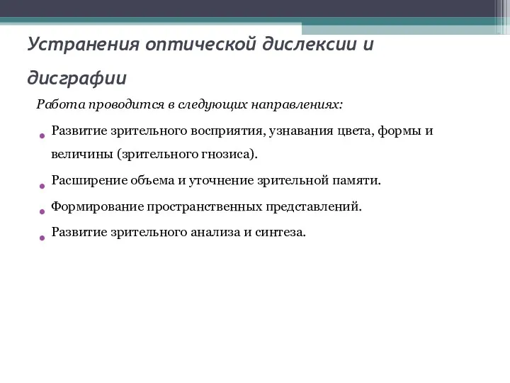 Устранения оптической дислексии и дисграфии Работа проводится в следующих направлениях: