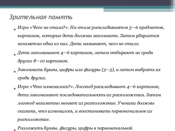 Зрительная память Игра «Чего не стало?». На столе раскладывается 5—6