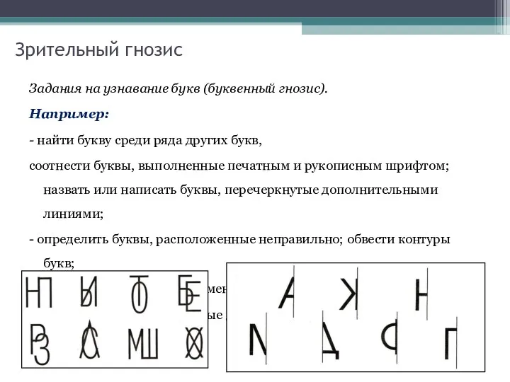 Зрительный гнозис Задания на узнавание букв (буквенный гнозис). Например: -