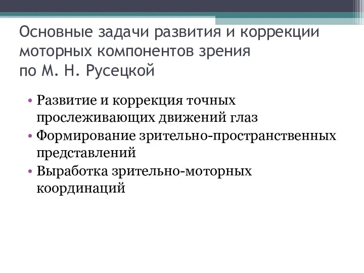 Основные задачи развития и коррекции моторных компонентов зрения по М.