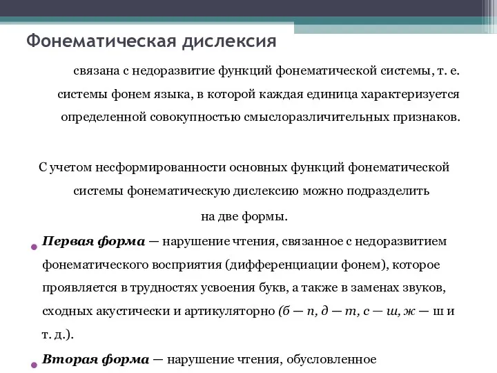 Фонематическая дислексия связана с недоразвитие функций фонематической системы, т. е.