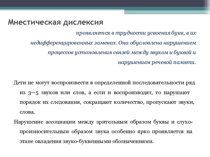 Мнестическая дислексия проявляется в трудности усвоения букв, в их недифференцированных