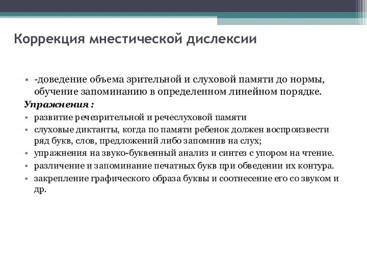 Коррекция мнестической дислексии -доведение объема зрительной и слуховой памяти до